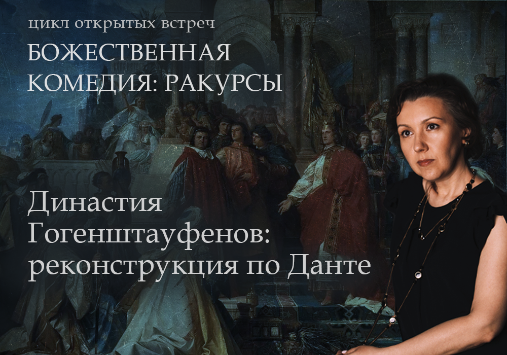 Династия Гогенштауфенов: реконструкция по Данте