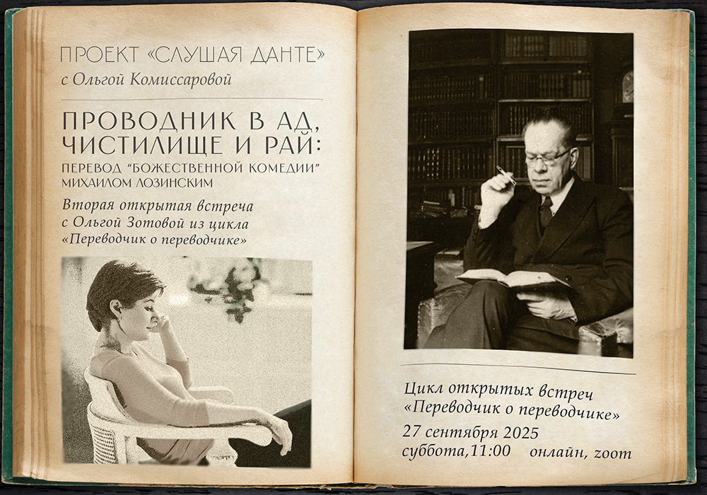 Проводник в АД, Чистилище и Рай: перевод «Божественной комедии» Михаилом Лозинским