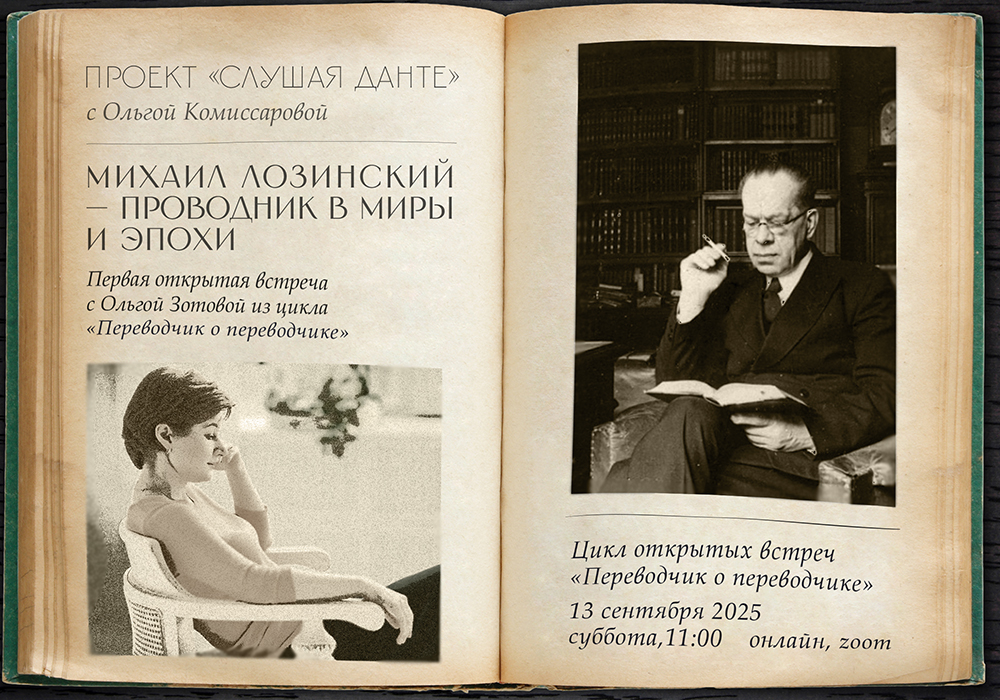 Михаил Лозинский — проводник в миры и эпохи