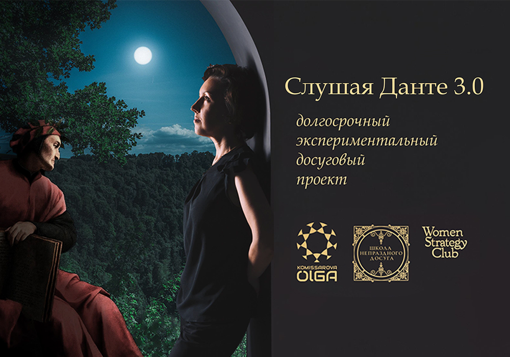 Открытая встреча-знакомство с проектом «Слушая Данте»