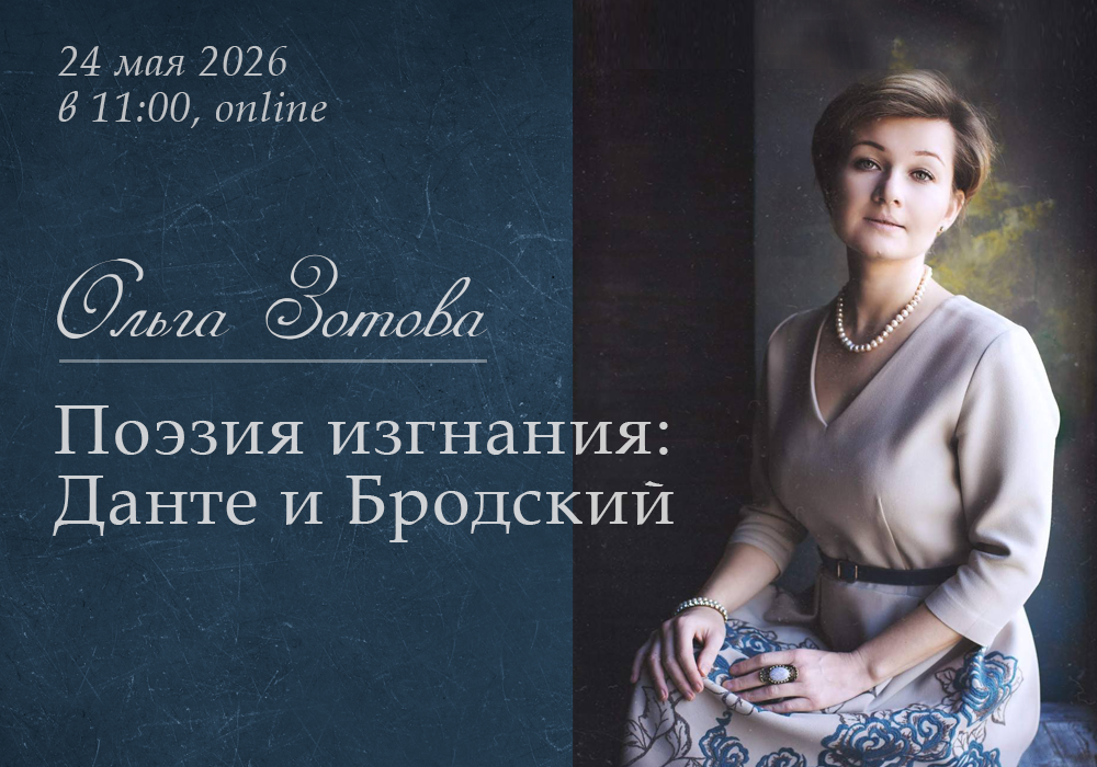 Поэты изгнания: Данте и Бродский